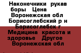 Наконечники, рукав, боры › Цена ­ 5 000 - Воронежская обл., Борисоглебский р-н, Борисоглебск г. Медицина, красота и здоровье » Другое   . Воронежская обл.